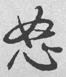 怒,米芾 ,書法字典